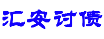 神农架债务追讨催收公司